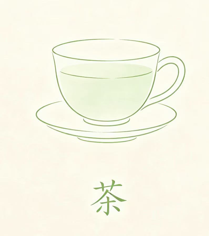 茶